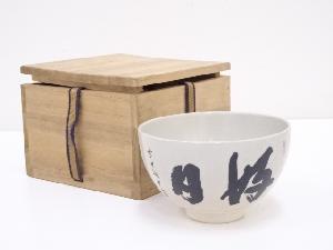 京焼　加藤昌山造　文字茶碗
